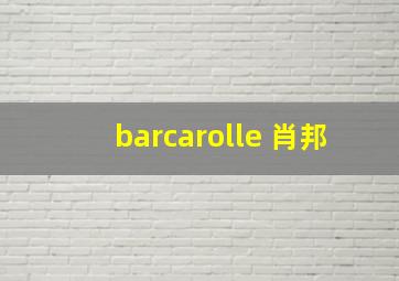 barcarolle 肖邦